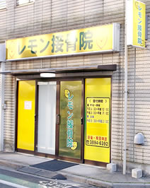 レモン接骨鍼灸院外観