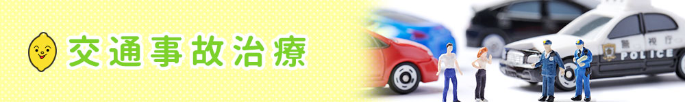 交通事故治療