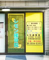 当院紹介