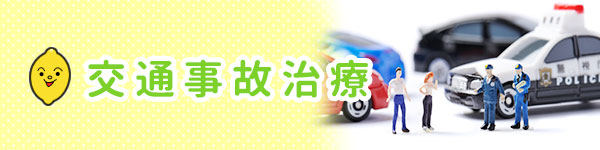 交通事故治療